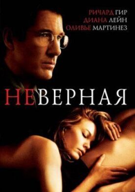 Постер к фильму Неверная онлайн бесплатно в 720р и HD