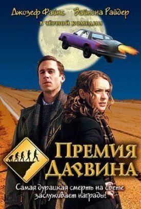 Постер к фильму Премия Дарвина онлайн бесплатно в 720р и HD