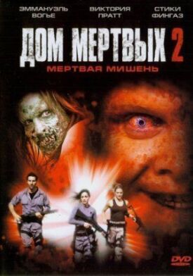 Постер к фильму Дом мертвых 2 онлайн бесплатно в 720р и HD