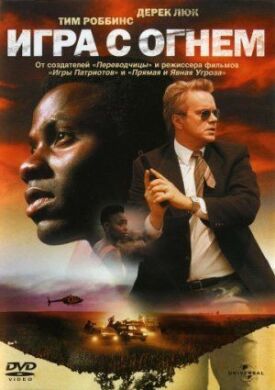 Постер к фильму Игра с огнем онлайн бесплатно в 720р и HD