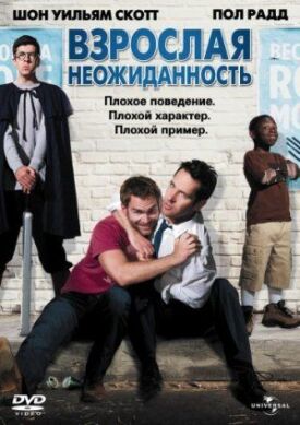 Постер к фильму Взрослая неожиданность онлайн бесплатно в 720р и HD