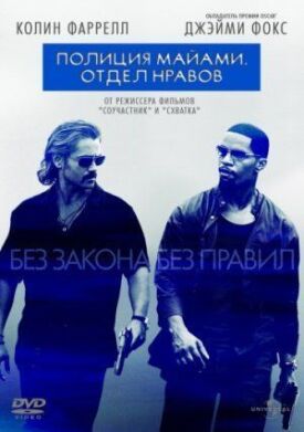 Постер к фильму Полиция Майами: Отдел нравов онлайн бесплатно в 720р и HD