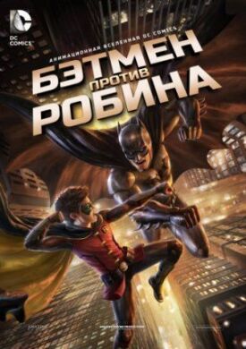 Постер к фильму Бэтмен против Робина онлайн бесплатно в 720р и HD