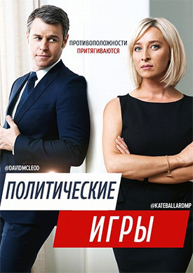 Постер к фильму Политические игры онлайн бесплатно в 720р и HD
