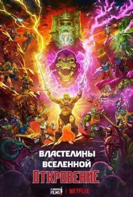 Постер к фильму Властелины вселенной онлайн бесплатно в 720р и HD