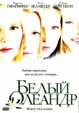 Постер к фильму Белый Олеандр онлайн бесплатно в 720р и HD