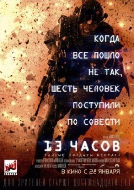Постер к фильму 13 часов: Тайные солдаты Бенгази онлайн бесплатно в 720р и HD