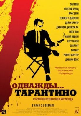 Постер к фильму Однажды... Тарантино онлайн бесплатно в 720р и HD