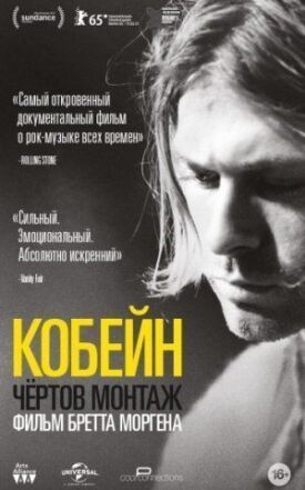 Постер к фильму Кобейн: Чёртов монтаж онлайн бесплатно в 720р и HD