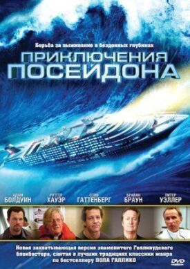 Постер к фильму Приключения Посейдона онлайн бесплатно в 720р и HD
