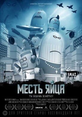 Постер к фильму Месть яйца онлайн бесплатно в 720р и HD