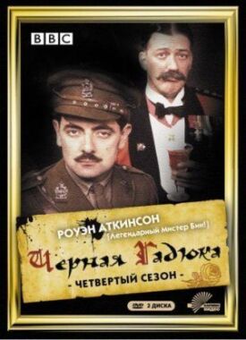 Постер к фильму Чёрная гадюка 4 онлайн бесплатно в 720р и HD