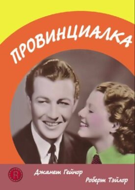 Постер к фильму Провинциалка онлайн бесплатно в 720р и HD