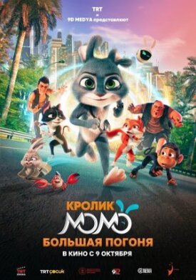 Постер к фильму Кролик Момо: Большая погоня онлайн бесплатно в 720р и HD
