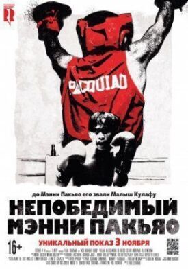 Постер к фильму Непобедимый Мэнни Пакьяо онлайн бесплатно в 720р и HD