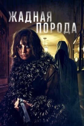 Постер к фильму Жадная порода онлайн бесплатно в 720р и HD