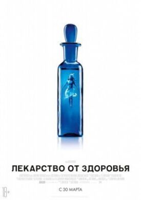 Постер к фильму Лекарство от здоровья онлайн бесплатно в 720р и HD