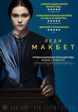 Постер к фильму Леди Макбет онлайн бесплатно в 720р и HD