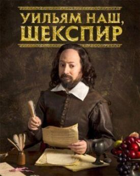 Постер к фильму Уильям наш, Шекспир онлайн бесплатно в 720р и HD