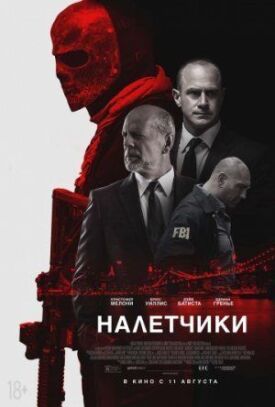 Постер к фильму Налетчики онлайн бесплатно в 720р и HD