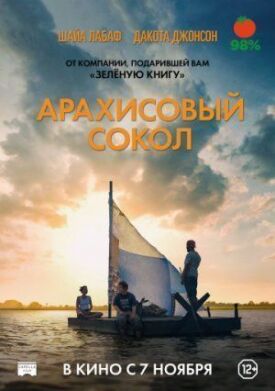 Постер к фильму Арахисовый сокол онлайн бесплатно в 720р и HD
