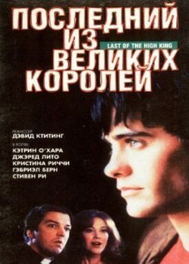 Постер к фильму Последний из великих королей онлайн бесплатно в 720р и HD