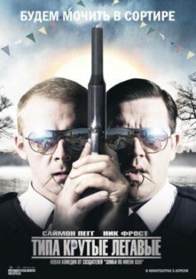 Постер к фильму Типа крутые легавые онлайн бесплатно в 720р и HD