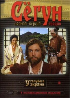 Постер к фильму Сёгун онлайн бесплатно в 720р и HD