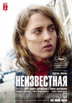 Постер к фильму Неизвестная онлайн бесплатно в 720р и HD