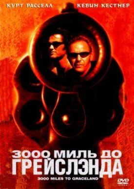 Постер к фильму 3000 миль до Грейслэнда онлайн бесплатно в 720р и HD