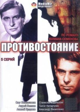 Постер к фильму Противостояние онлайн бесплатно в 720р и HD