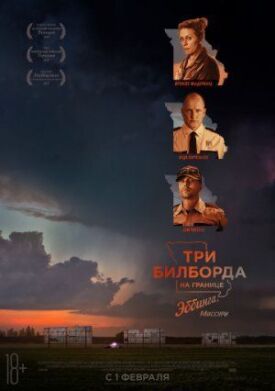 Постер к фильму Три билборда на границе Эббинга, Миссури онлайн бесплатно в 720р и HD