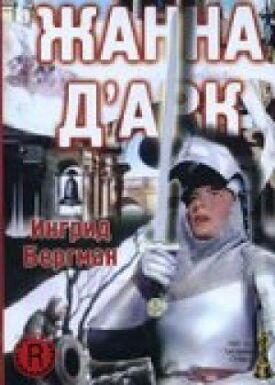 Постер к фильму Жанна Д'Арк онлайн бесплатно в 720р и HD