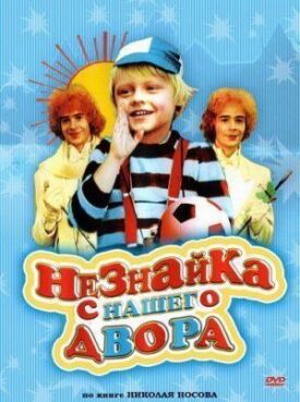 Постер к фильму Незнайка с нашего двора онлайн бесплатно в 720р и HD