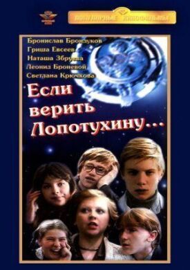 Постер к фильму Если верить Лопотухину... онлайн бесплатно в 720р и HD