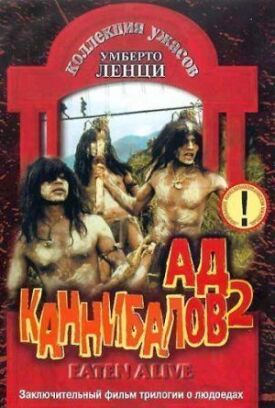 Постер к фильму Ад каннибалов 2 онлайн бесплатно в 720р и HD
