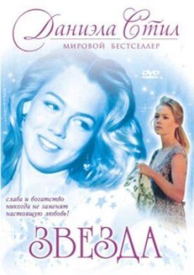 Постер к фильму Звезда онлайн бесплатно в 720р и HD