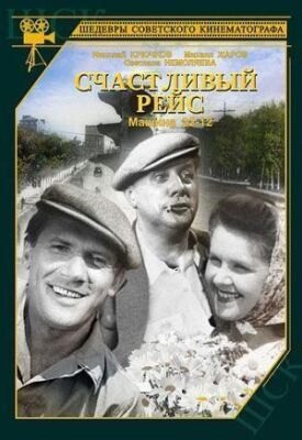 Постер к фильму Счастливый рейс онлайн бесплатно в 720р и HD