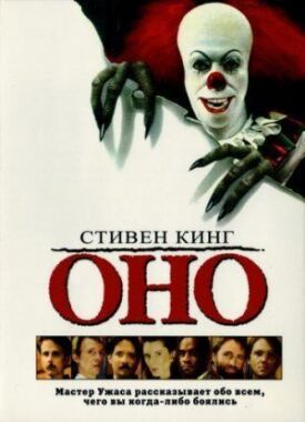 Постер к фильму Оно онлайн бесплатно в 720р и HD