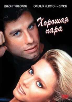 Постер к фильму Хорошая пара онлайн бесплатно в 720р и HD