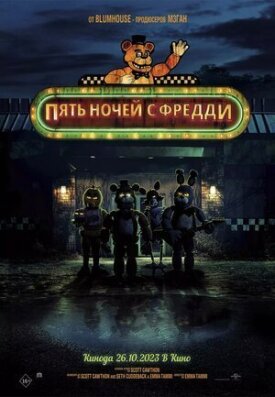 Постер к фильму Пять ночей с Фредди онлайн бесплатно в 720р и HD