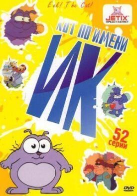 Постер к фильму Кот Ик онлайн бесплатно в 720р и HD