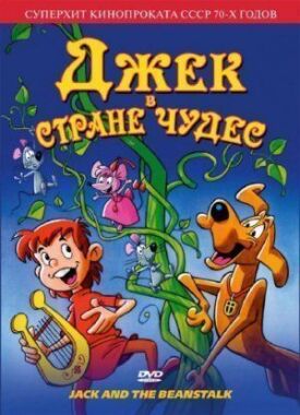 Постер к фильму Джек в стране чудес онлайн бесплатно в 720р и HD
