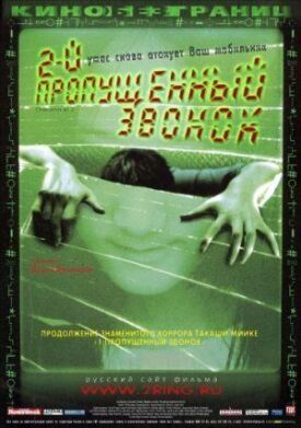 Постер к фильму Второй пропущенный звонок онлайн бесплатно в 720р и HD