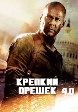 Постер к фильму Крепкий орешек 4.0 онлайн бесплатно в 720р и HD