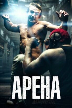 Постер к фильму Арена онлайн бесплатно в 720р и HD