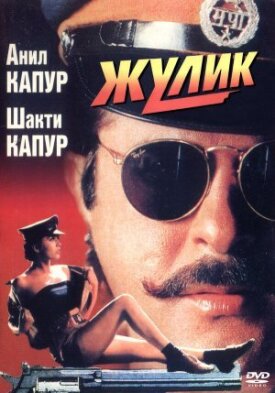 Постер к фильму Жулик онлайн бесплатно в 720р и HD
