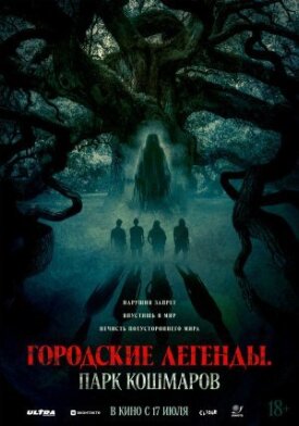 Постер к фильму Городские легенды: Парк кошмаров онлайн бесплатно в 720р и HD