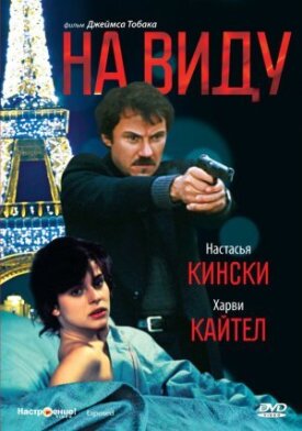Постер к фильму На виду онлайн бесплатно в 720р и HD