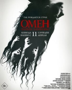 Постер к фильму Омен. Первое знамение онлайн бесплатно в 720р и HD